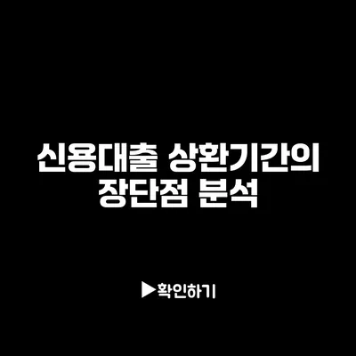 신용대출 상환기간의 장단점 분석