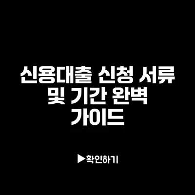 신용대출 신청 서류 및 기간 완벽 가이드