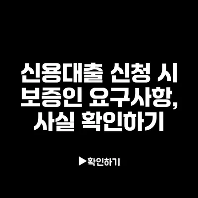 신용대출 신청 시 보증인 요구사항, 사실 확인하기