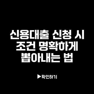 신용대출 신청 시 조건 명확하게 뽑아내는 법