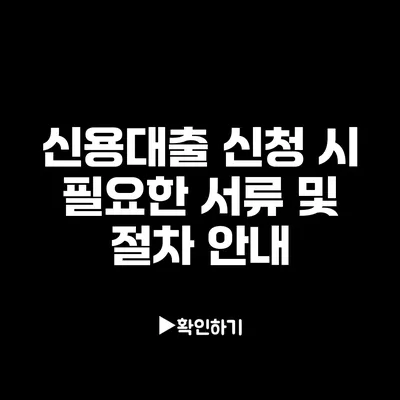 신용대출 신청 시 필요한 서류 및 절차 안내