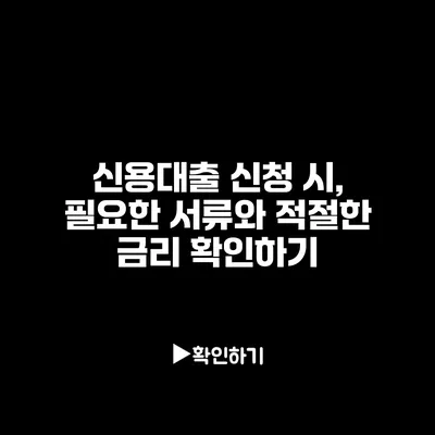 신용대출 신청 시, 필요한 서류와 적절한 금리 확인하기