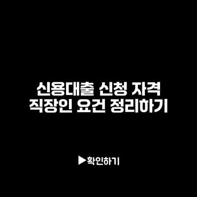 신용대출 신청 자격: 직장인 요건 정리하기