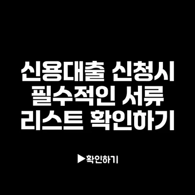신용대출 신청시 필수적인 서류 리스트 확인하기