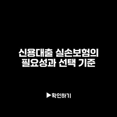신용대출 실손보험의 필요성과 선택 기준