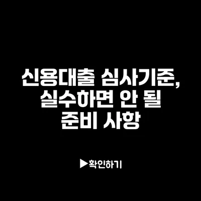 신용대출 심사기준, 실수하면 안 될 준비 사항