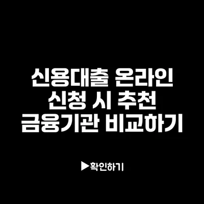 신용대출 온라인 신청 시 추천 금융기관 비교하기
