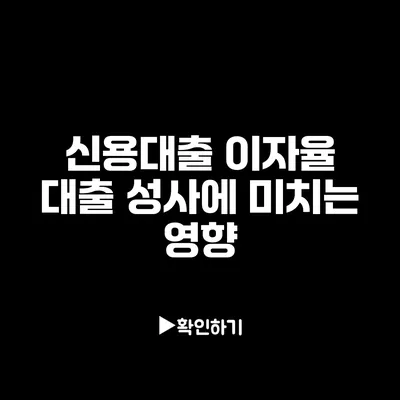 신용대출 이자율: 대출 성사에 미치는 영향