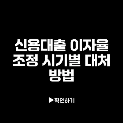 신용대출 이자율 조정: 시기별 대처 방법