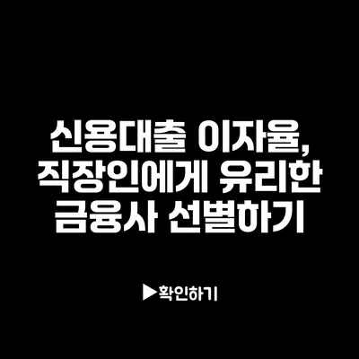 신용대출 이자율, 직장인에게 유리한 금융사 선별하기