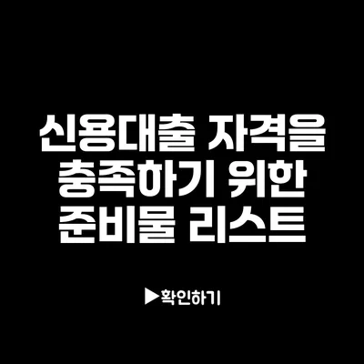 신용대출 자격을 충족하기 위한 준비물 리스트