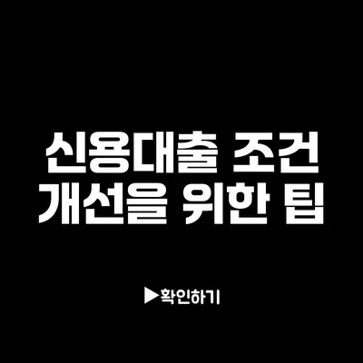 신용대출 조건 개선을 위한 팁