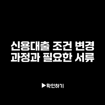 신용대출 조건 변경: 과정과 필요한 서류