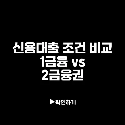 신용대출 조건 비교: 1금융 vs 2금융권