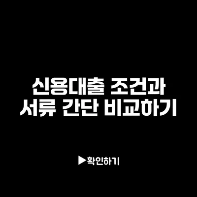신용대출 조건과 서류 간단 비교하기