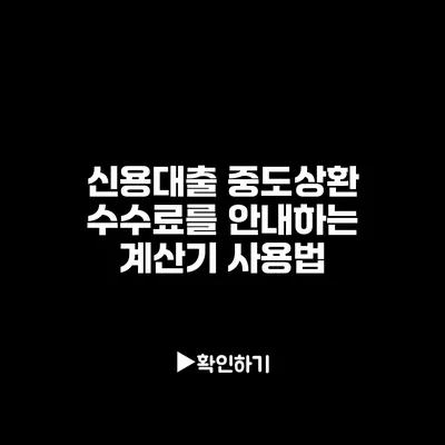 신용대출 중도상환 수수료를 안내하는 계산기 사용법 신용대출 중도상환 수수료를 안내하는 계산기 사용법