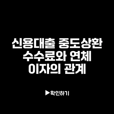 신용대출 중도상환 수수료와 연체 이자의 관계