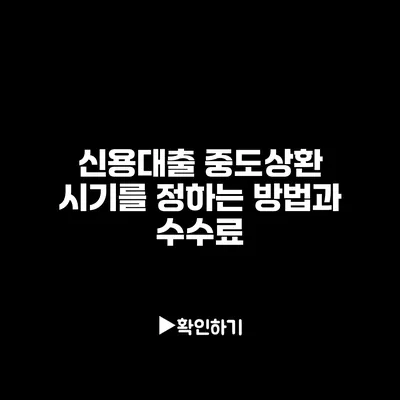 신용대출 중도상환 시기를 정하는 방법과 수수료
