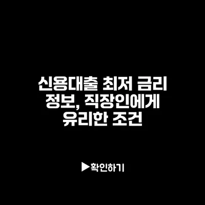 신용대출 최저 금리 정보, 직장인에게 유리한 조건