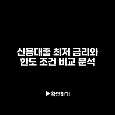 신용대출 최저 금리와 한도 조건 비교 분석
