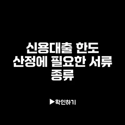 신용대출 한도 산정에 필요한 서류 종류