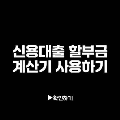 신용대출 할부금 계산기 사용하기 신용대출 할부금 계산기 사용하기