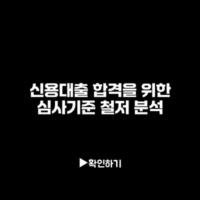 신용대출 합격을 위한 심사기준 철저 분석