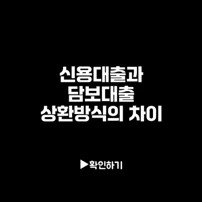 신용대출과 담보대출 상환방식의 차이