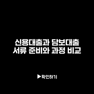 신용대출과 담보대출: 서류 준비와 과정 비교