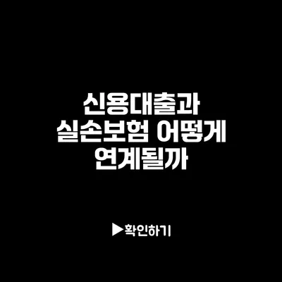 신용대출과 실손보험: 어떻게 연계될까?