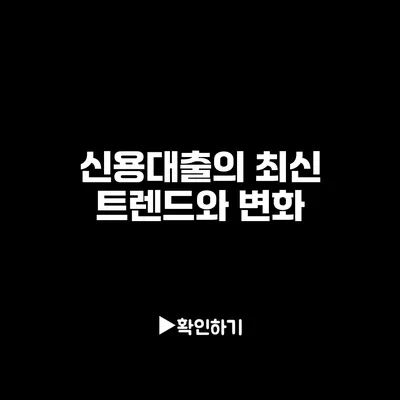 신용대출의 최신 트렌드와 변화