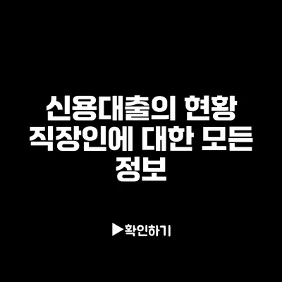 신용대출의 현황: 직장인에 대한 모든 정보