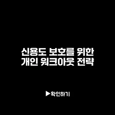신용도 보호를 위한 개인 워크아웃 전략