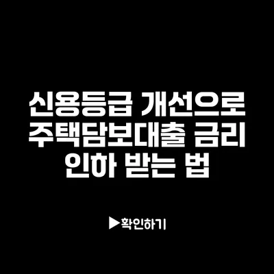 신용등급 개선으로 주택담보대출 금리 인하 받는 법