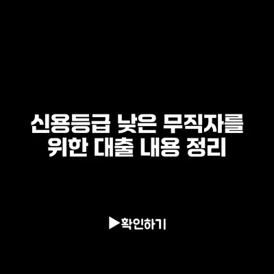 신용등급 낮은 무직자를 위한 대출 내용 정리
