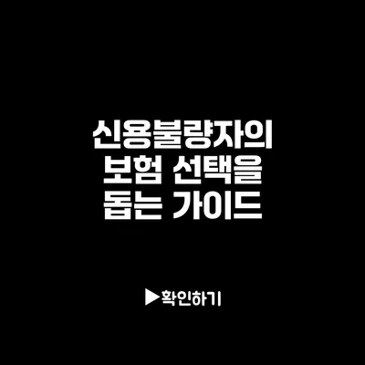 신용불량자의 보험 선택을 돕는 가이드