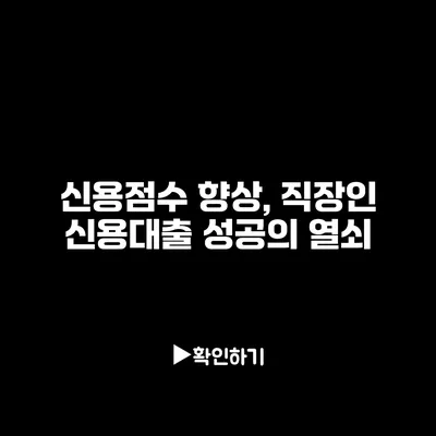 신용점수 향상, 직장인 신용대출 성공의 열쇠