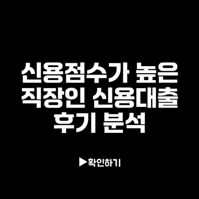 신용점수가 높은 직장인 신용대출 후기 분석