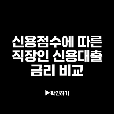 신용점수에 따른 직장인 신용대출 금리 비교