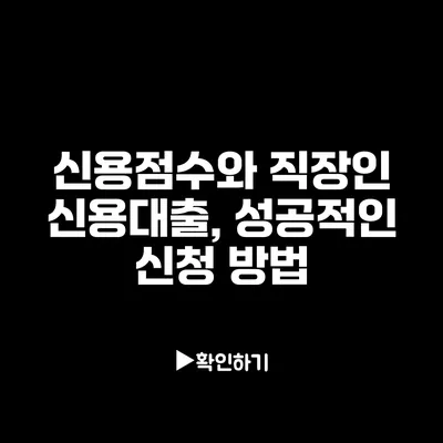 신용점수와 직장인 신용대출, 성공적인 신청 방법