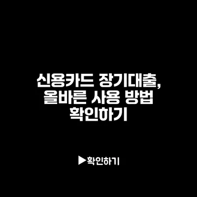 신용카드 장기대출, 올바른 사용 방법 확인하기