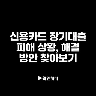 신용카드 장기대출 피해 상황, 해결 방안 찾아보기