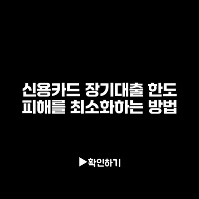 신용카드 장기대출 한도 피해를 최소화하는 방법