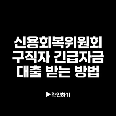 신용회복위원회 구직자 긴급자금 대출 받는 방법