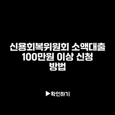 신용회복위원회 소액대출 100만원 이상 신청 방법