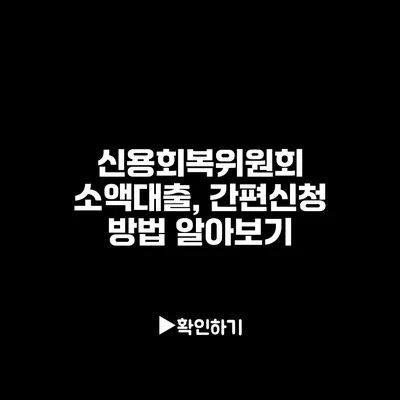 신용회복위원회 소액대출, 간편신청 방법 알아보기
