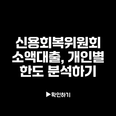 신용회복위원회 소액대출, 개인별 한도 분석하기