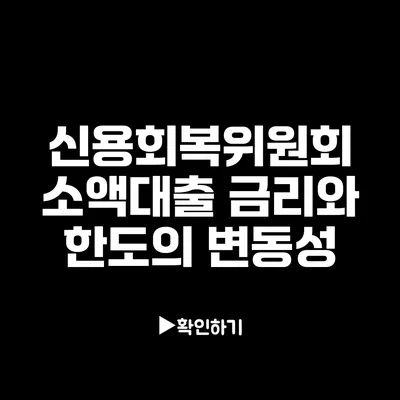 신용회복위원회 소액대출: 금리와 한도의 변동성