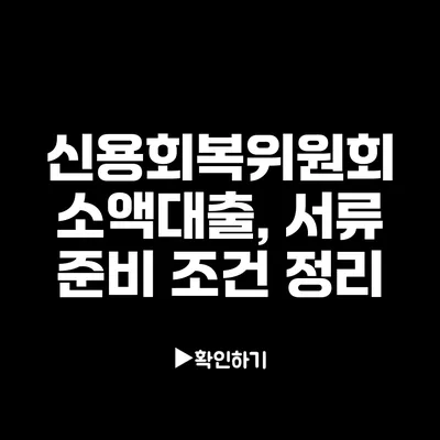 신용회복위원회 소액대출, 서류 준비 조건 정리
