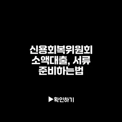 신용회복위원회 소액대출, 서류 준비하는법
